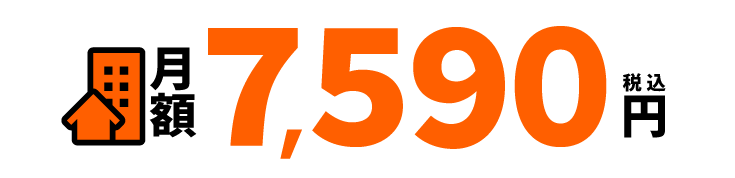 月額7,590円(税込)
