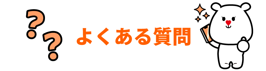 よくある質問