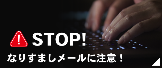 なりすましメール注意
