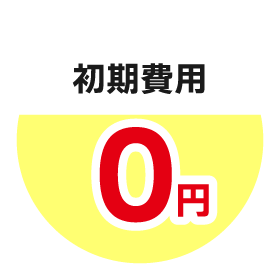 初期費用0円