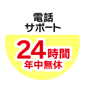 電話サポート365日24時間対応