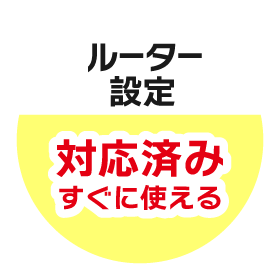 ルーター初期設定済み