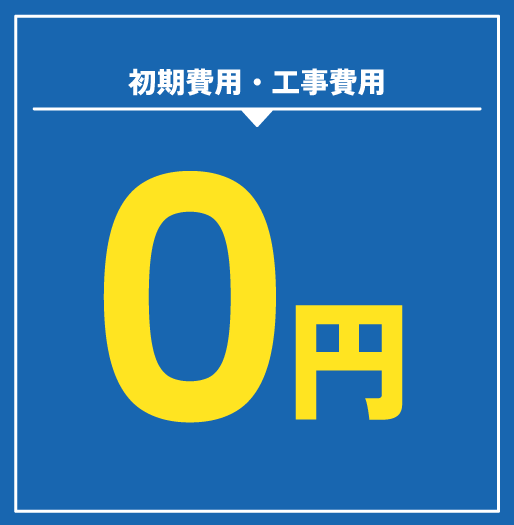 初期費用・工事費が０円