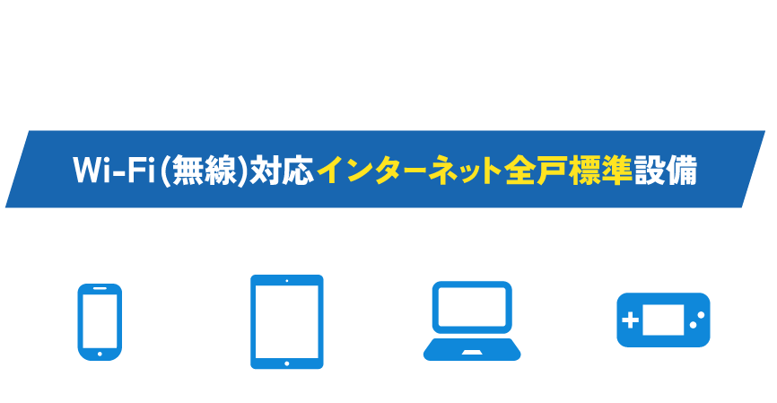 MAGMA FIV(ファイブ)　Wi-Fi(無線)対応インターネット全戸標準設備